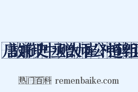唐故兼御史中丞赠太师崔公神道碑组词是什么意思的图片